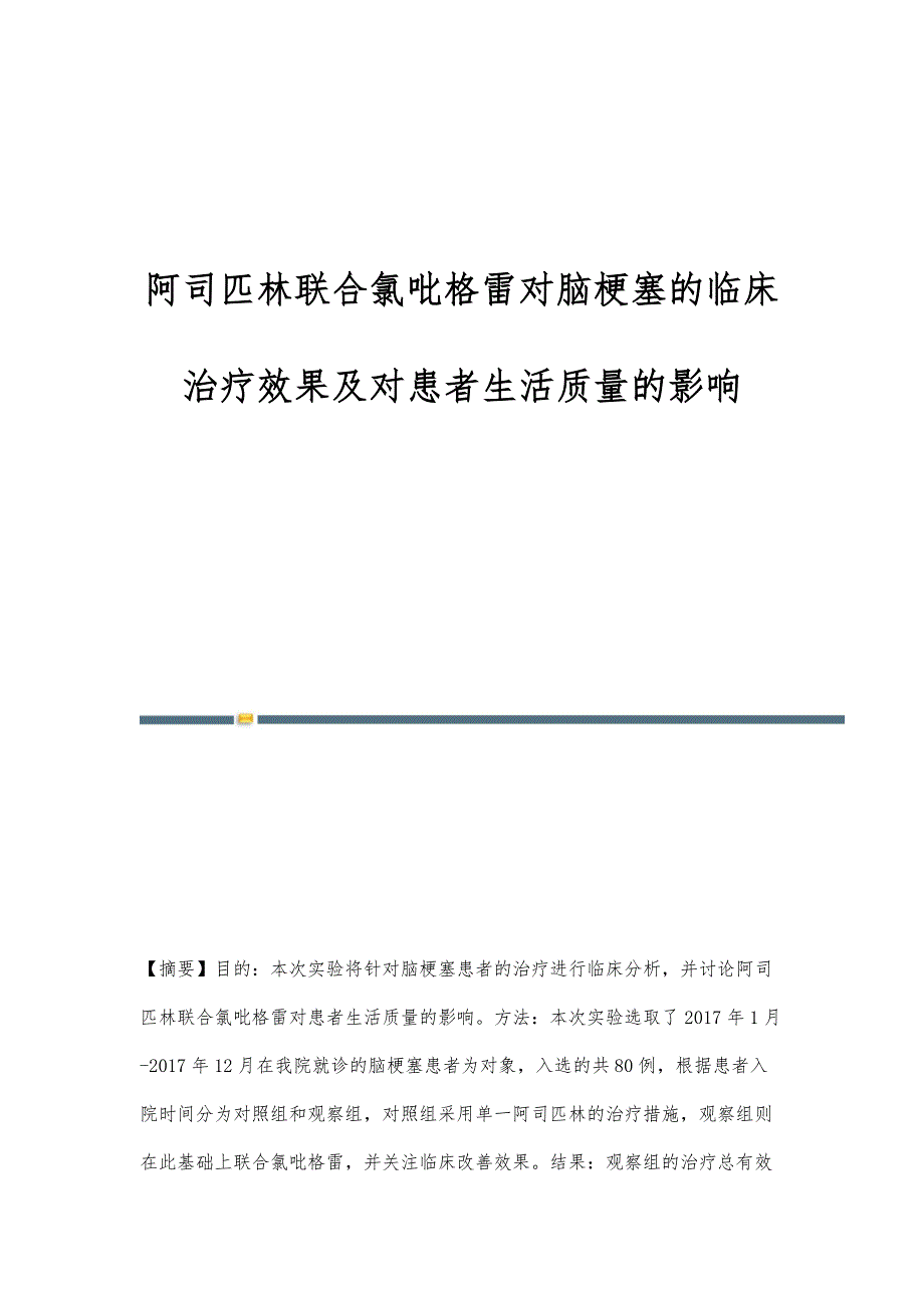 阿司匹林联合氯吡格雷对脑梗塞的临床治疗效果及对患者生活质量的影响_第1页