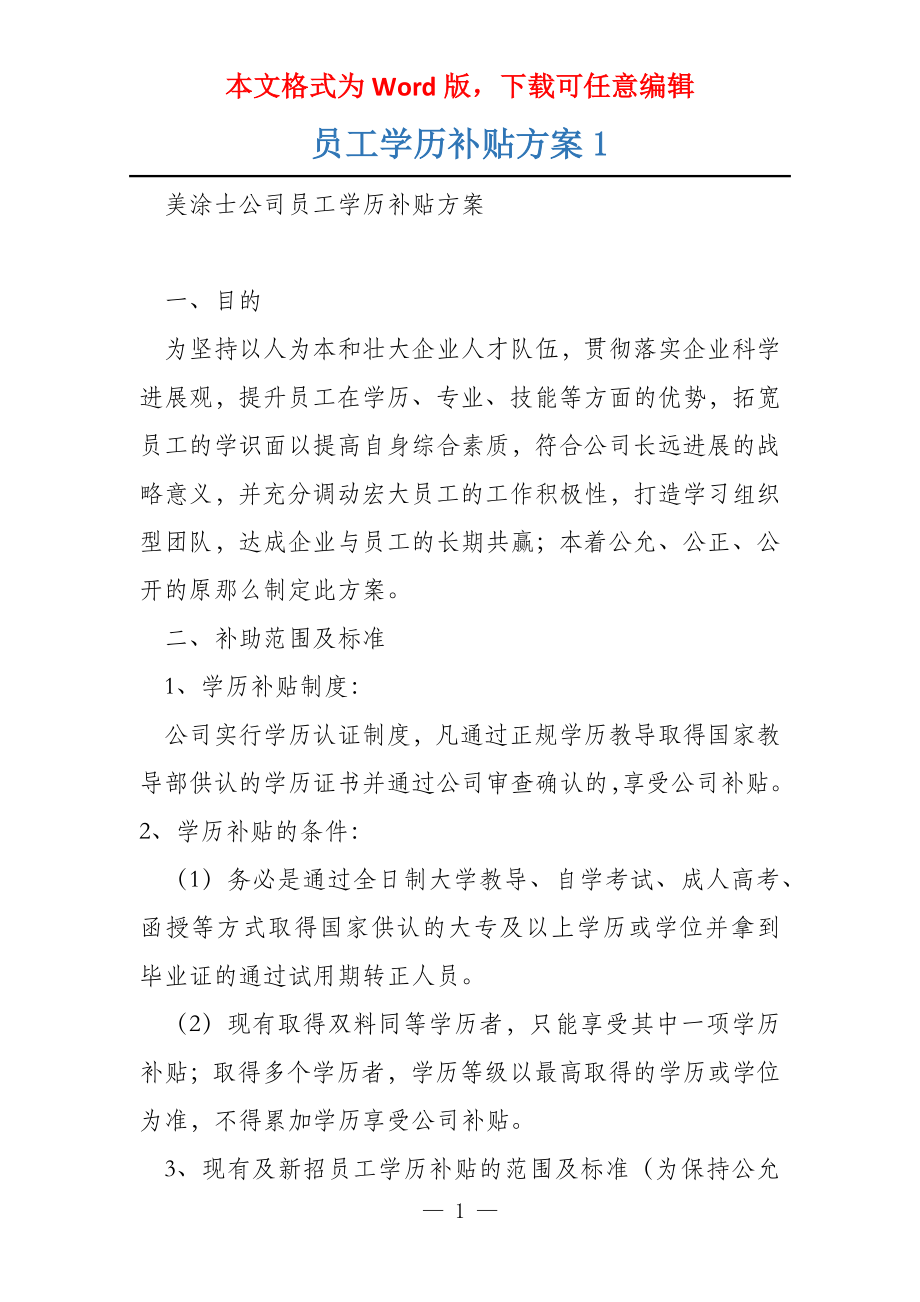 员工学历补贴方案1_第1页