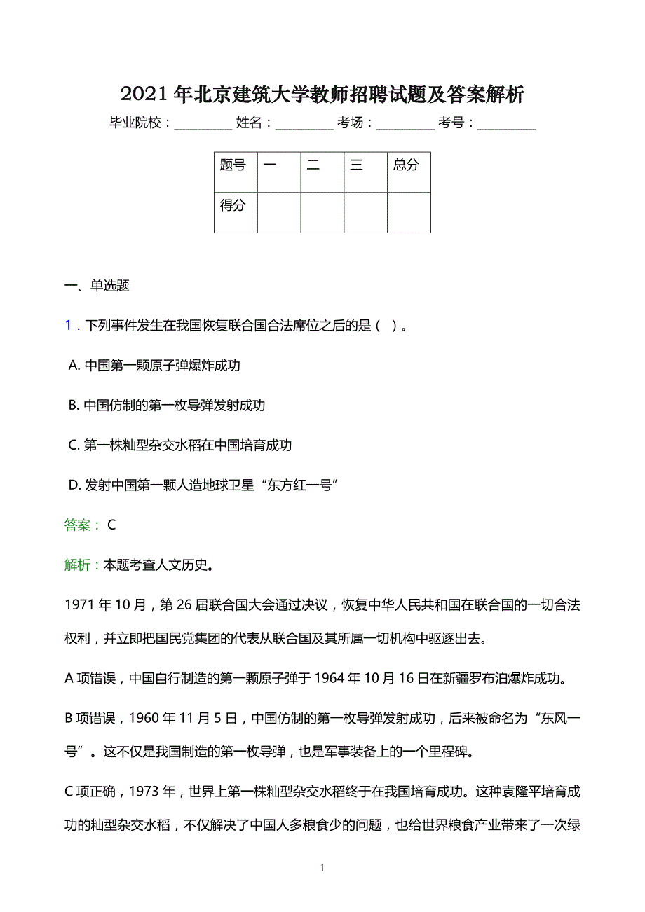 2021年北京建筑大学教师招聘试题及答案解析_第1页