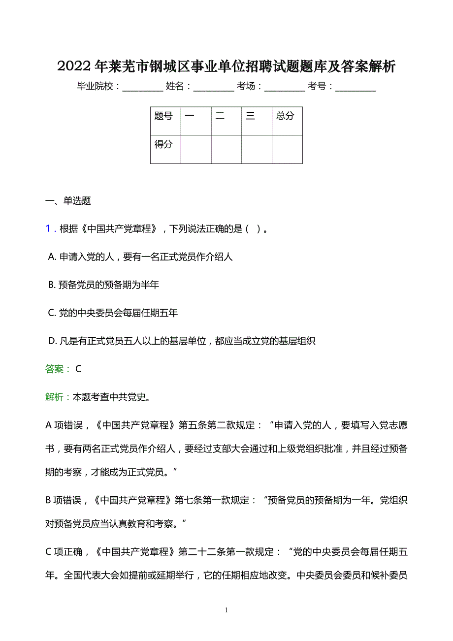 2022年莱芜市钢城区事业单位招聘试题题库及答案解析_第1页