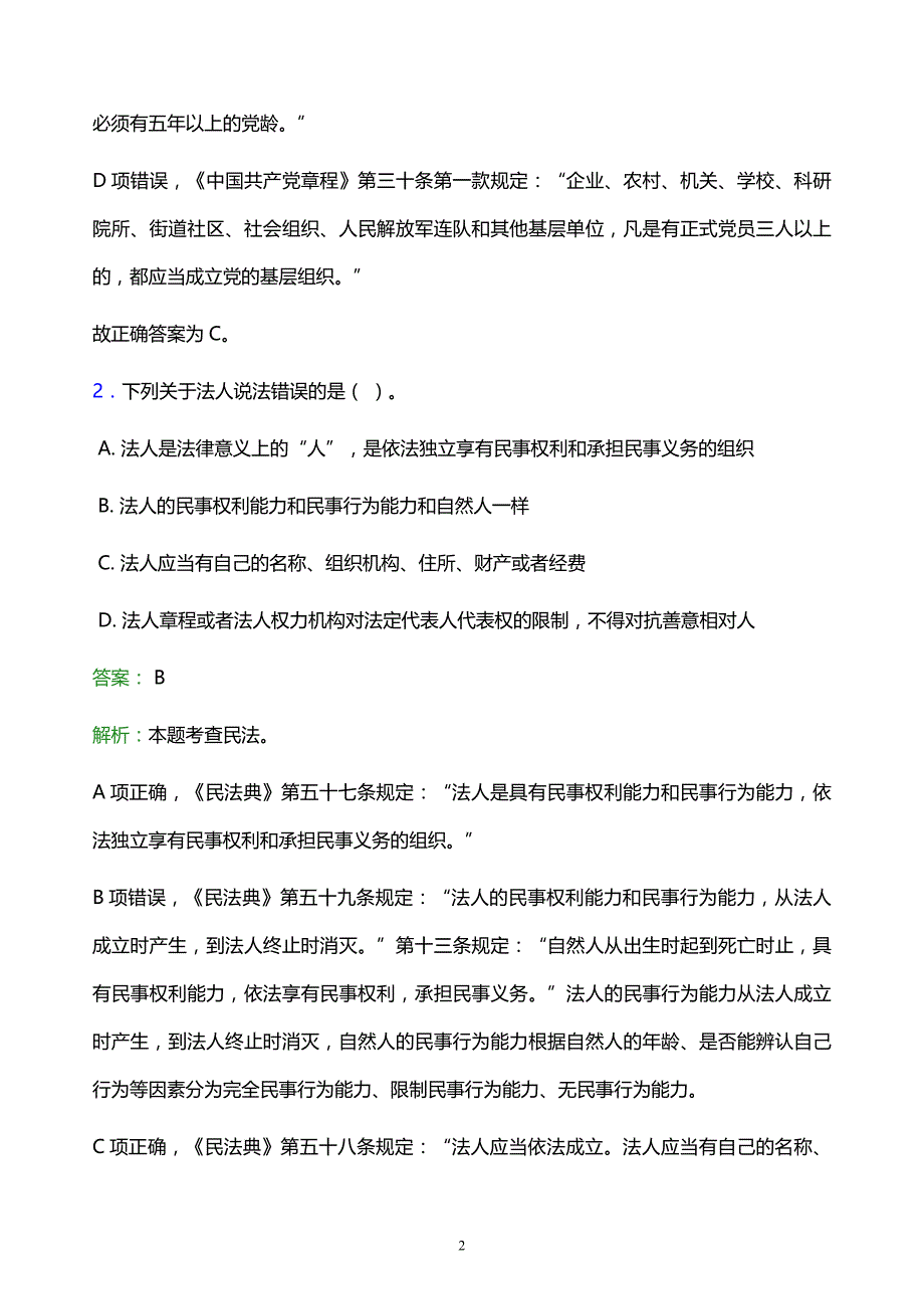 2022年莱芜市钢城区事业单位招聘试题题库及答案解析_第2页