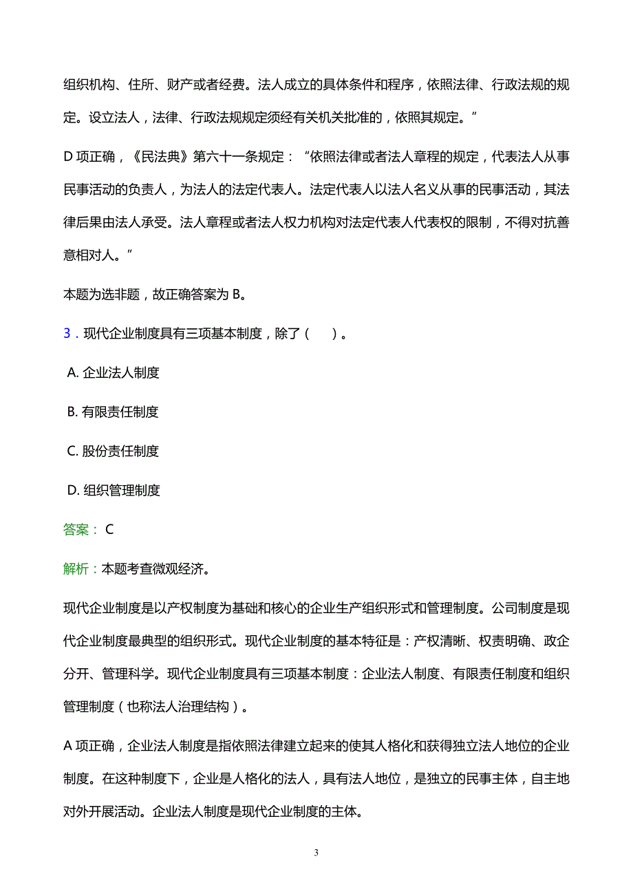 2022年莱芜市钢城区事业单位招聘试题题库及答案解析_第3页