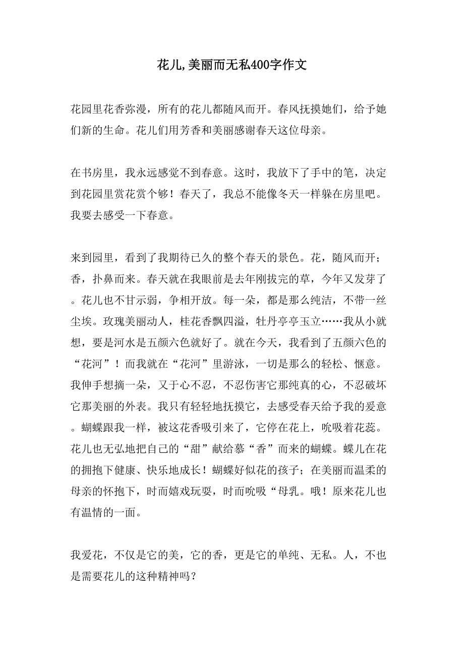 花儿,美丽而无私400字作文_第1页