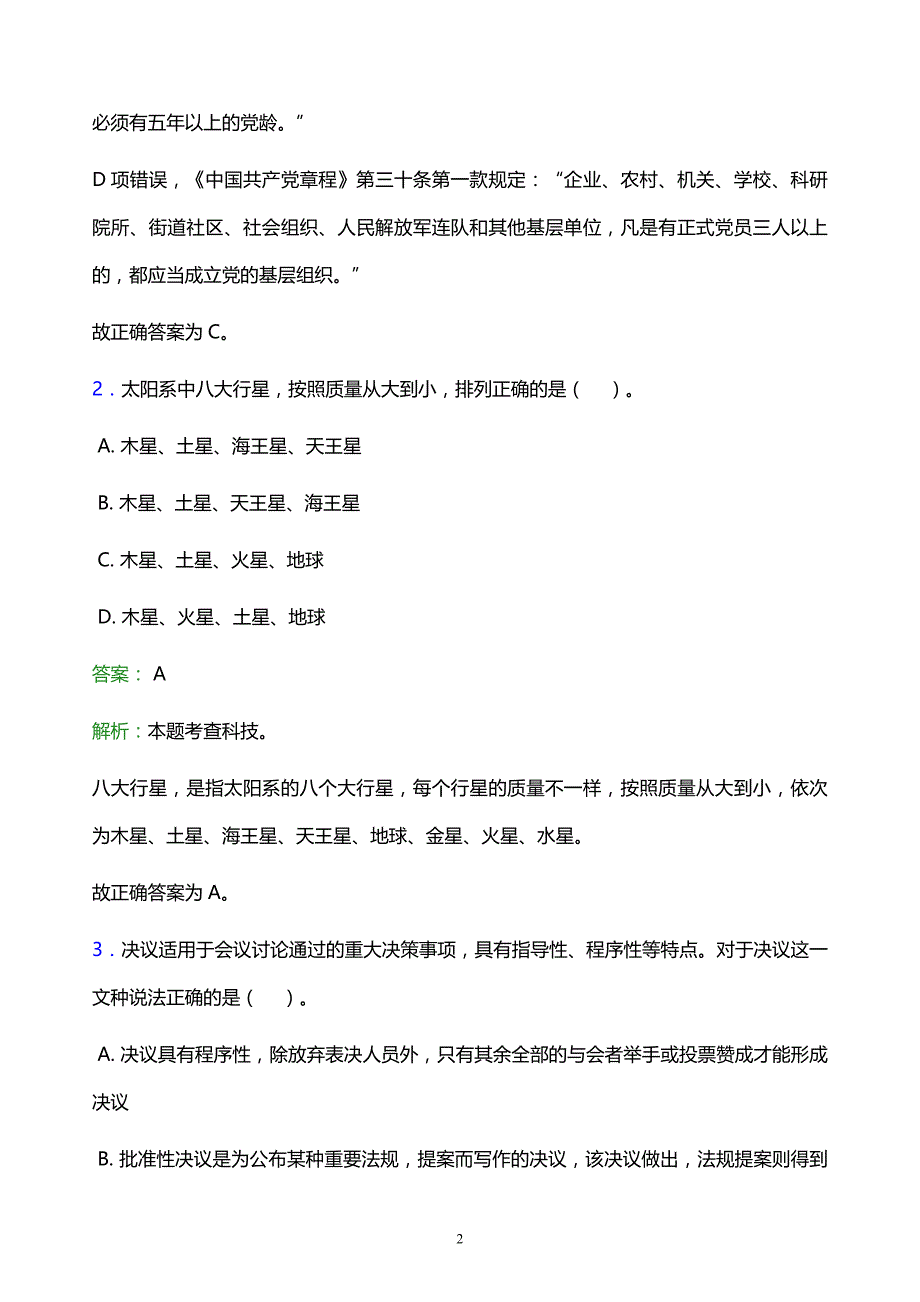 2022年泉州市德化县事业单位招聘试题题库及答案解析_第2页