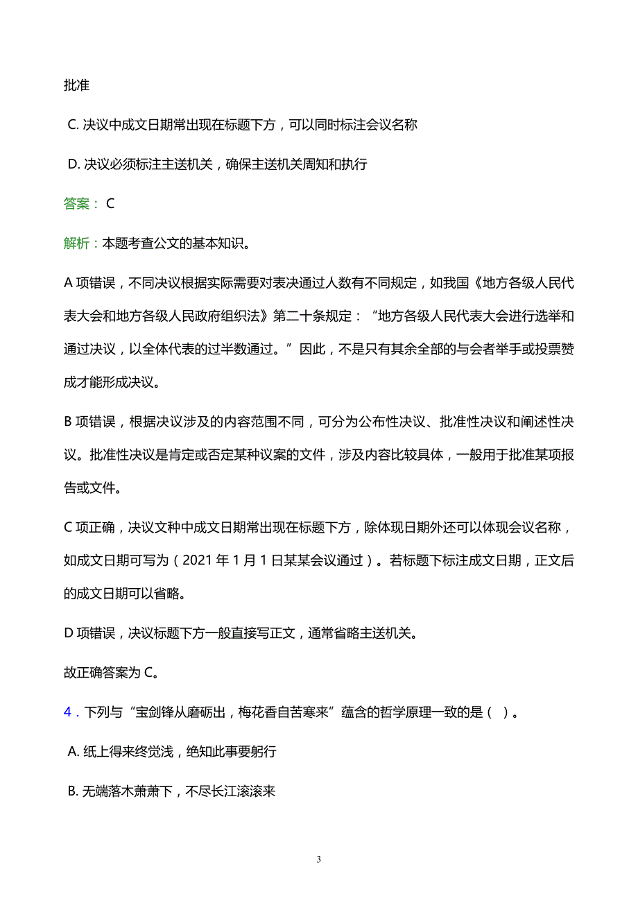 2022年泉州市德化县事业单位招聘试题题库及答案解析_第3页