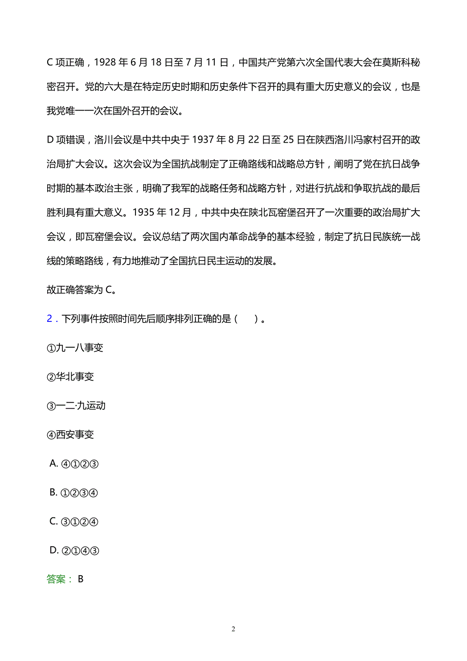 2022年西安市长安区事业单位招聘试题题库及答案解析_第2页