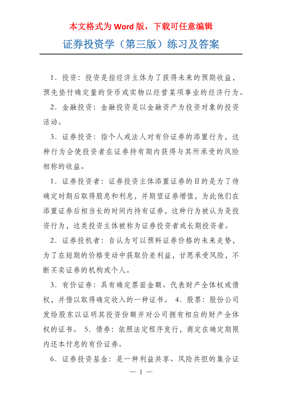 证券投资学（第三版）练习及答案_第1页