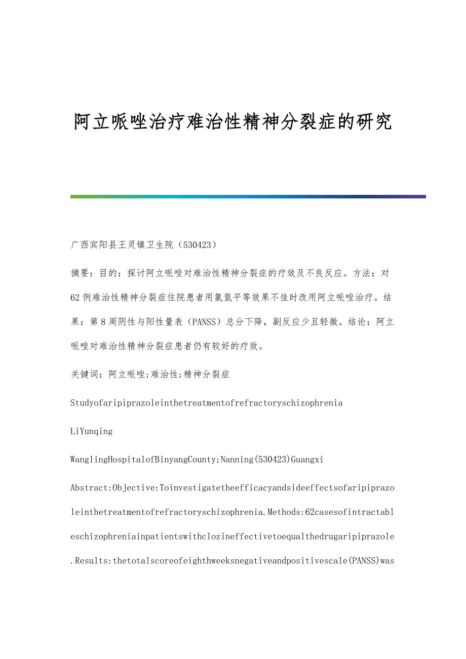 阿立哌唑治疗难治性精神分裂症的研究_第1页