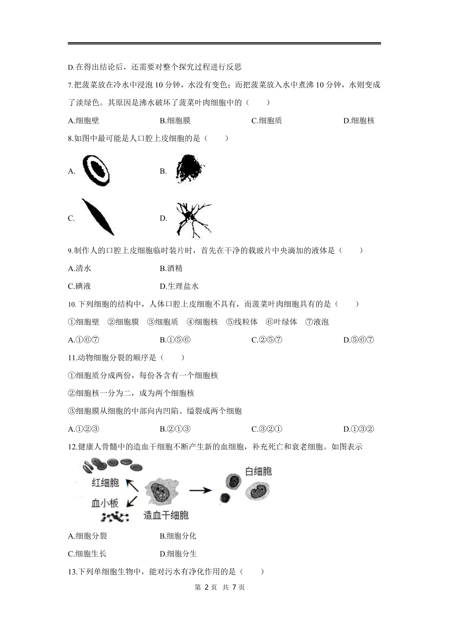 初中七年级上册生物期中卷4含参考答案_第2页