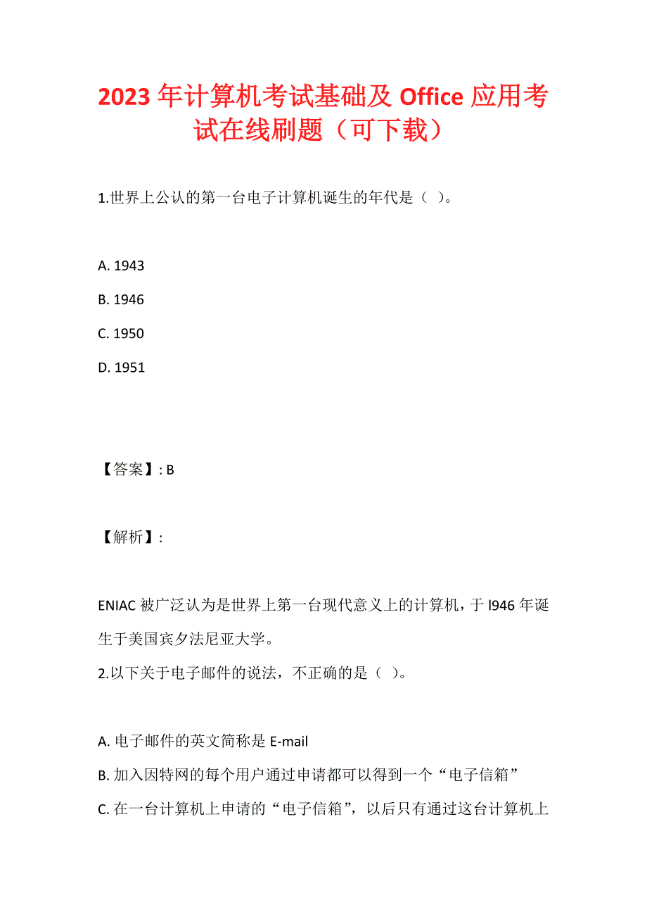 2023年计算机考试基础及Office应用考试在线刷题（可下载）_第1页