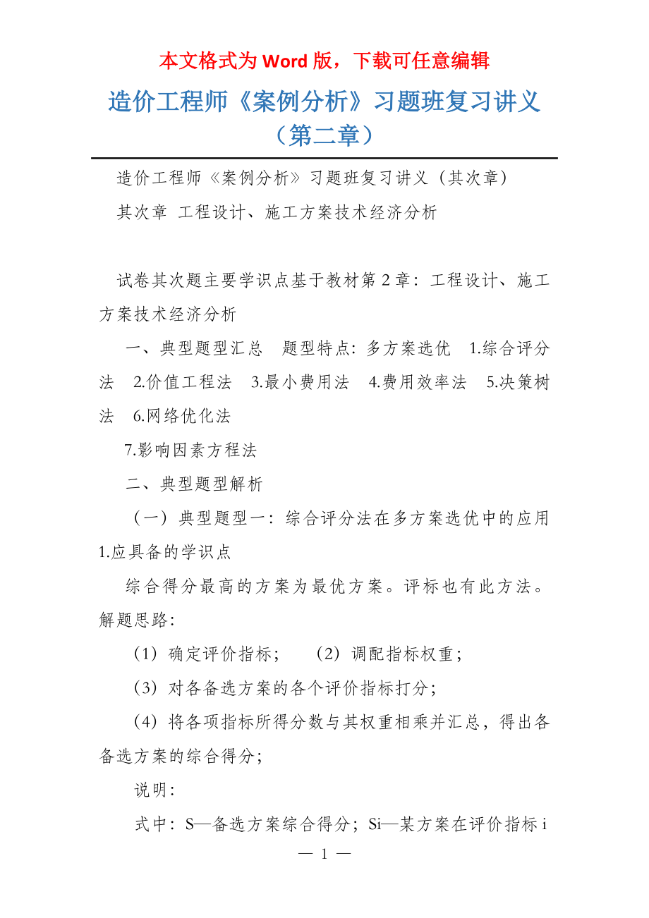 造价工程师《案例分析》习题班复习讲义（第二章）_第1页