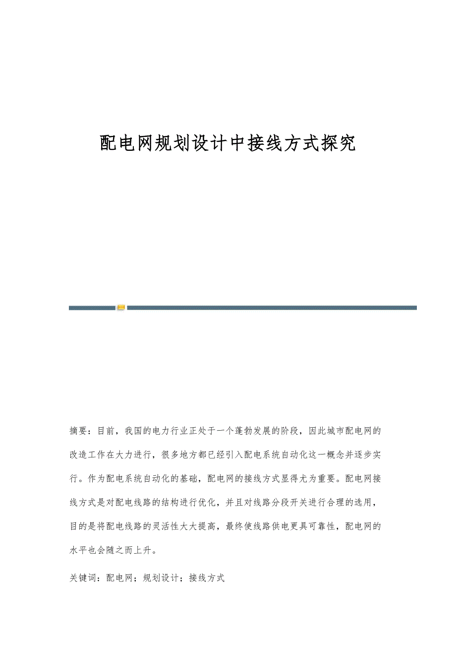 配电网规划设计中接线方式探究_第1页