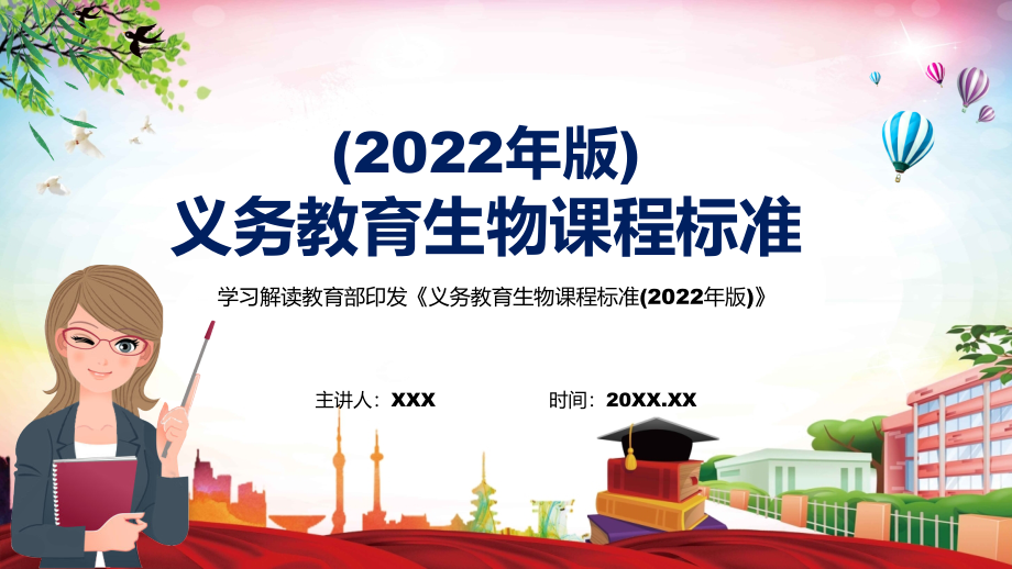 详细解读2022年新修订的《义务教育生物课程标准（2022年版）》新版《生物》新课标PPT课件讲解_第1页