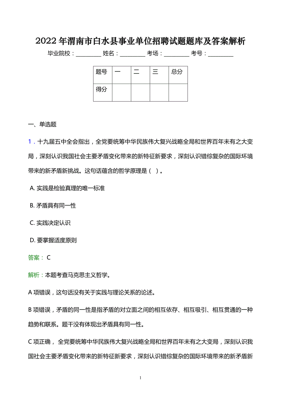 2022年渭南市白水县事业单位招聘试题题库及答案解析_第1页