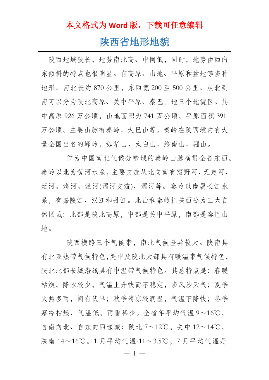 陕西省地形地貌_第1页
