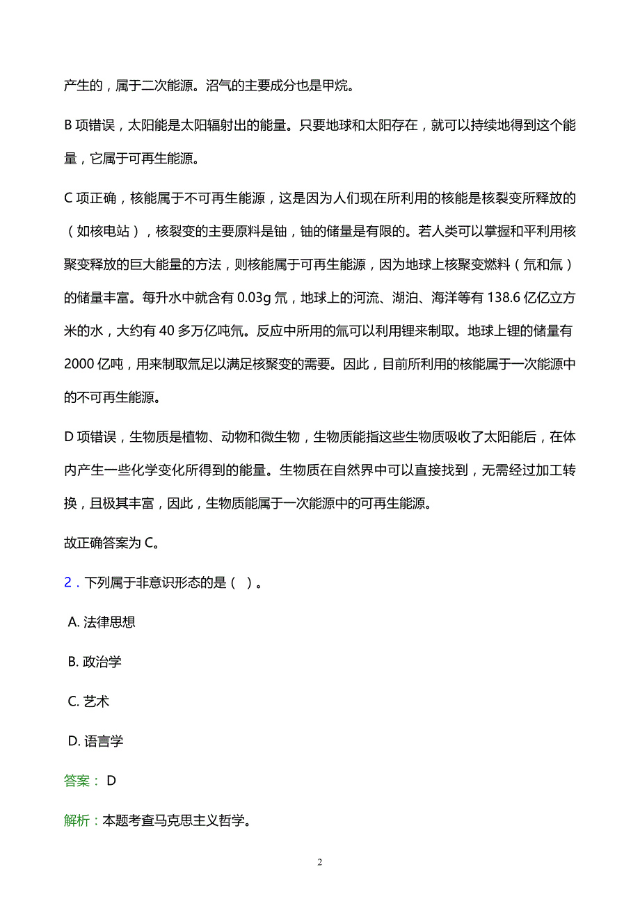 2022年衡阳市衡东县事业单位招聘试题题库及答案解析_第2页