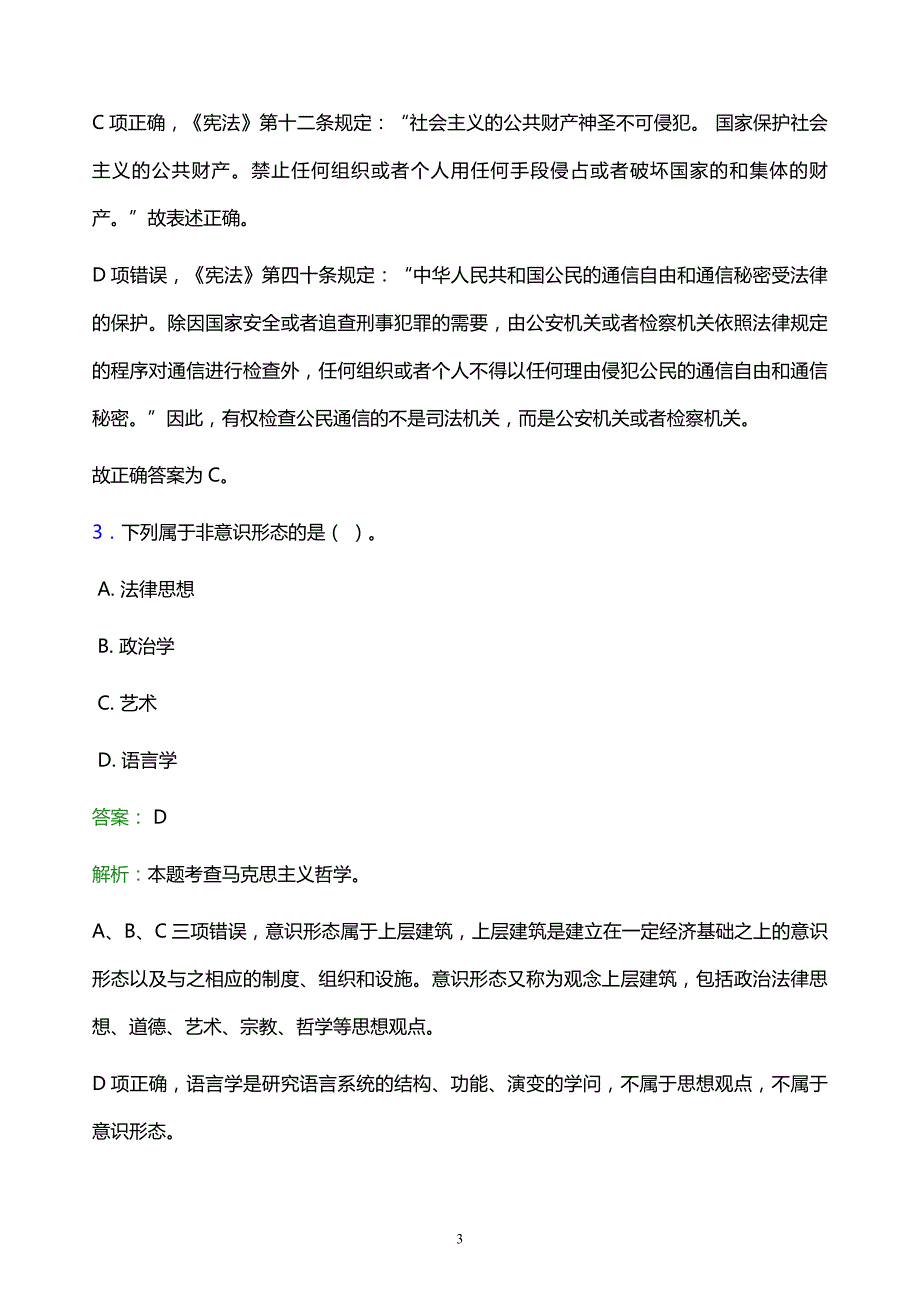 2022年阜阳市界首市事业单位招聘试题题库及答案解析_第3页