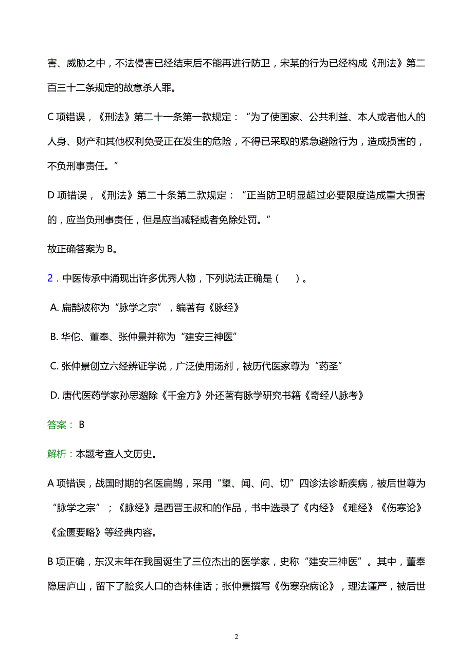 2022年青岛市事业单位招聘试题题库及答案解析_第2页