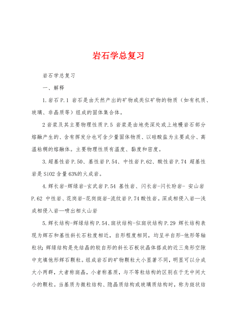 岩石学总复习_第1页