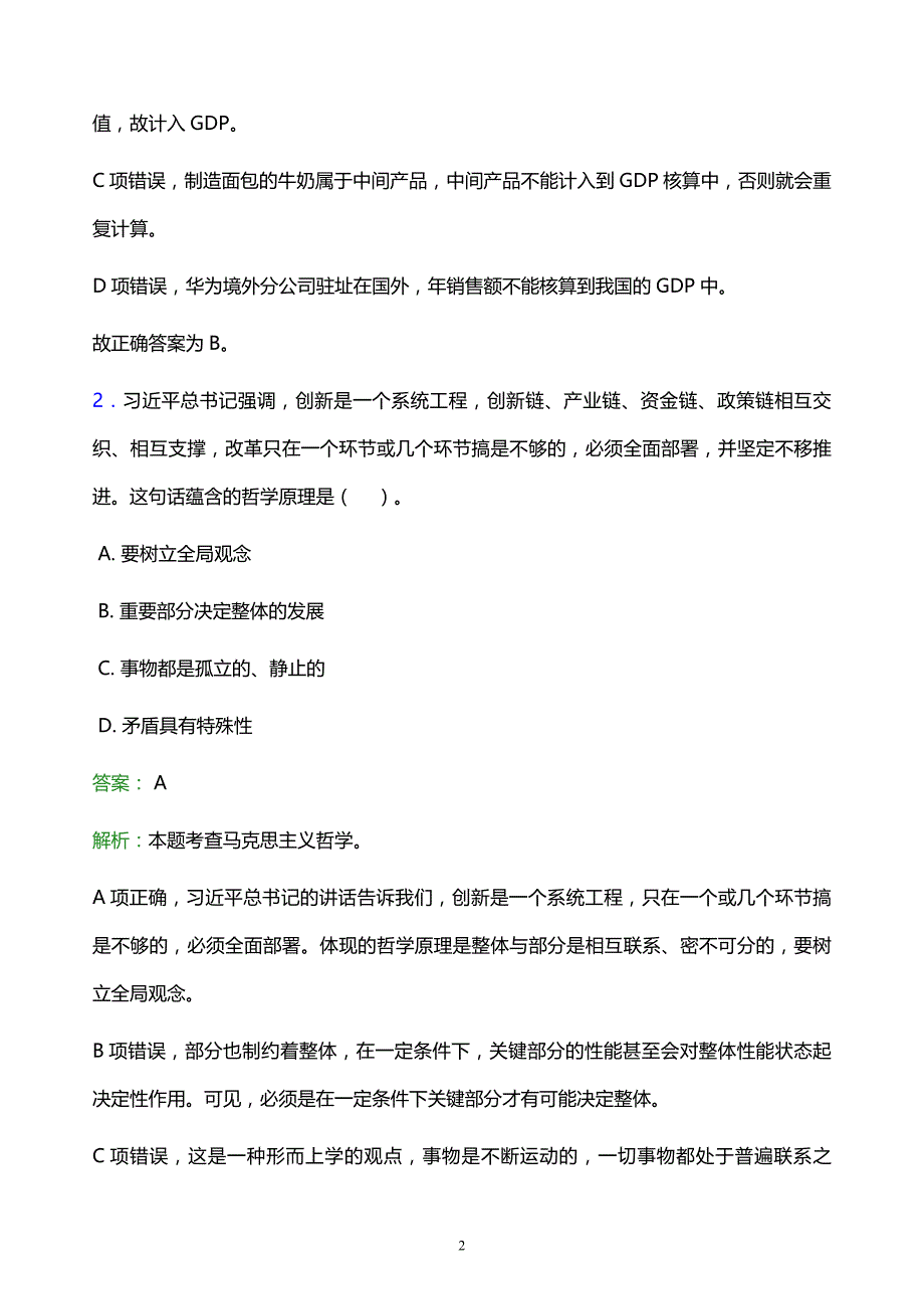 2022年阜新市阜新蒙古族自治县事业单位招聘试题题库及答案解析_第2页