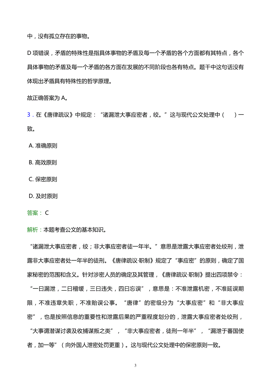 2022年阜新市阜新蒙古族自治县事业单位招聘试题题库及答案解析_第3页