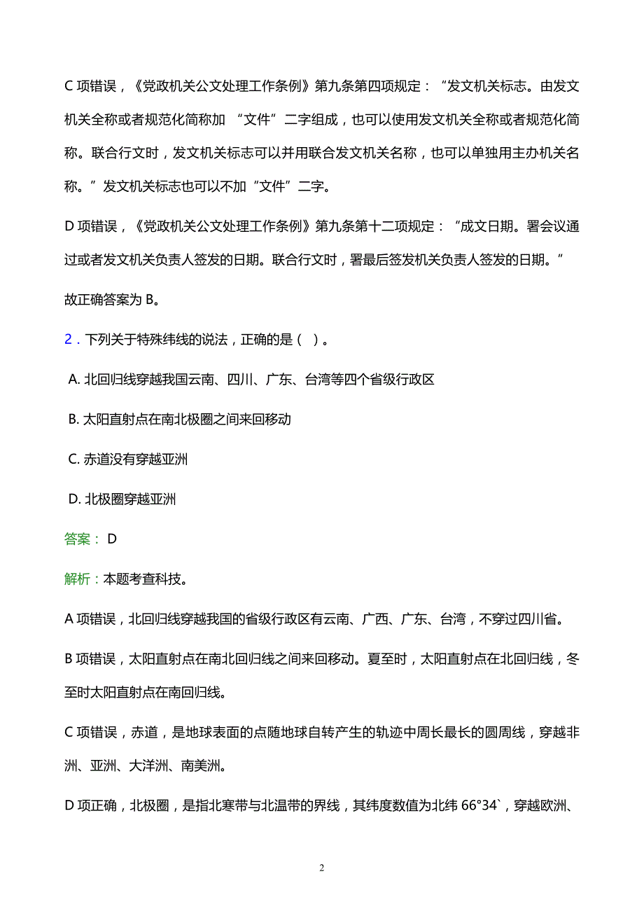 2022年西宁市城北区事业单位招聘试题题库及答案解析_第2页