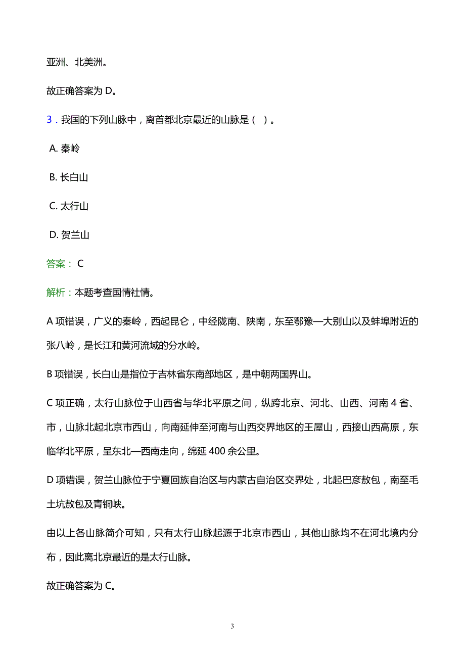 2022年西宁市城北区事业单位招聘试题题库及答案解析_第3页