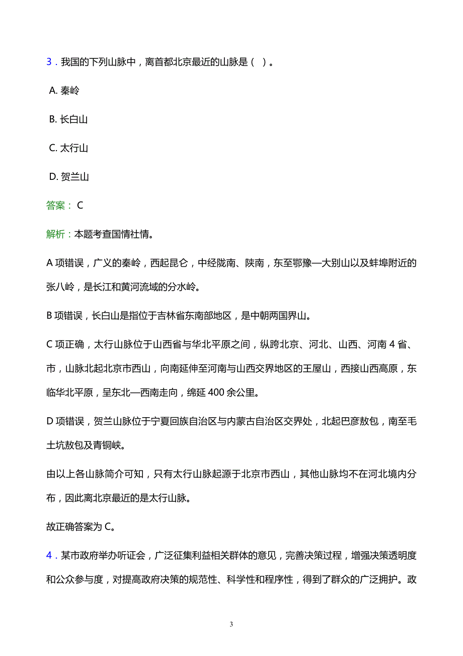 2022年长治市襄垣县事业单位招聘试题题库及答案解析_第3页