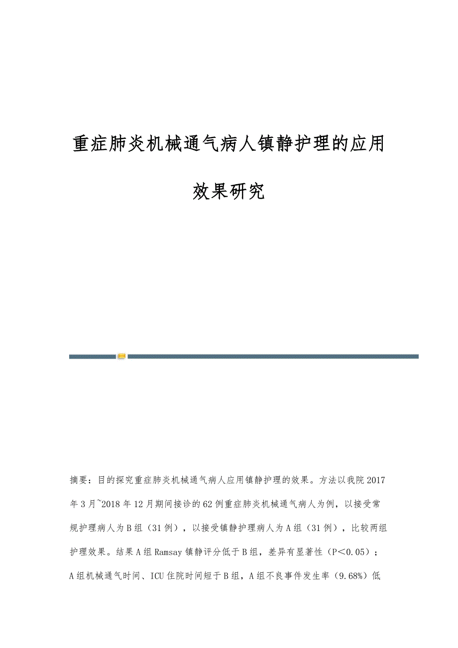 重症肺炎机械通气病人镇静护理的应用效果研究_第1页