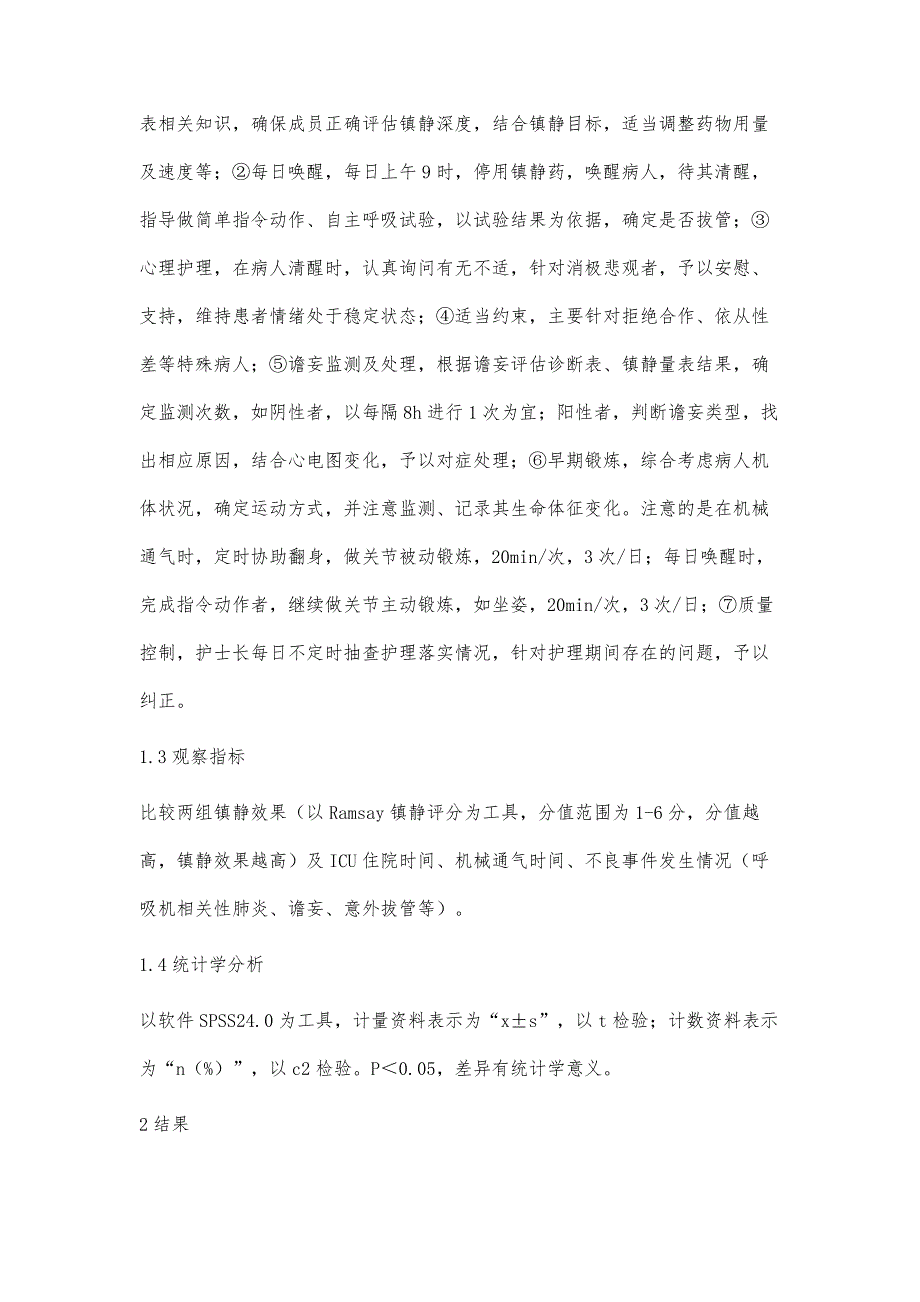 重症肺炎机械通气病人镇静护理的应用效果研究_第3页