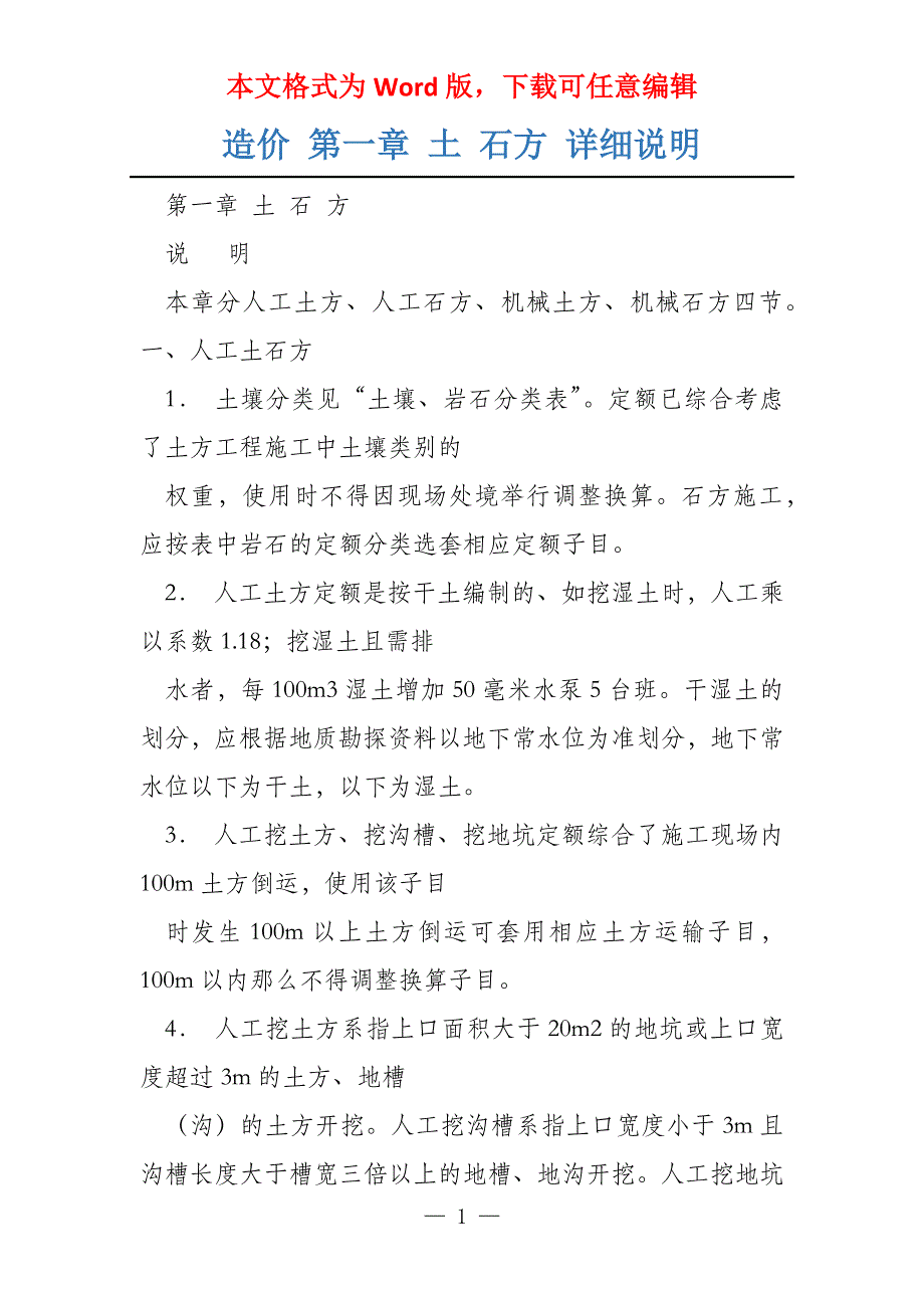 造价 第一章 土 石方 详细说明_第1页