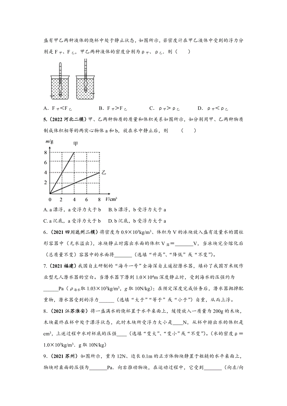 2022年中考物理《浮力及应用》（习题不含答案）压轴题专项冲刺训练_第3页