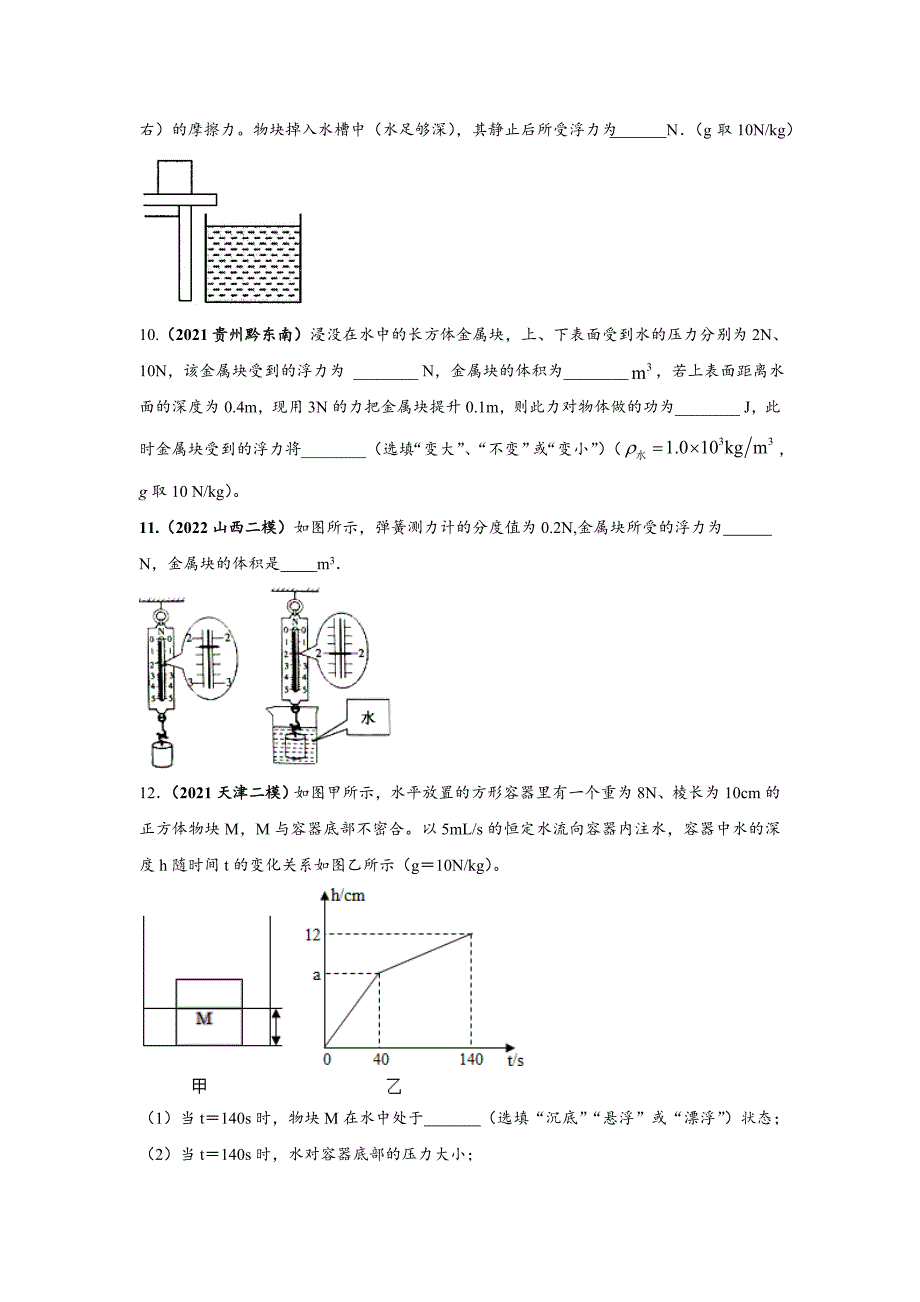 2022年中考物理《浮力及应用》（习题不含答案）压轴题专项冲刺训练_第4页