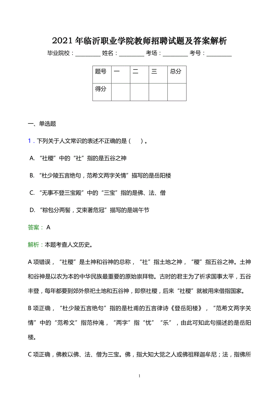 2021年临沂职业学院教师招聘试题及答案解析_第1页