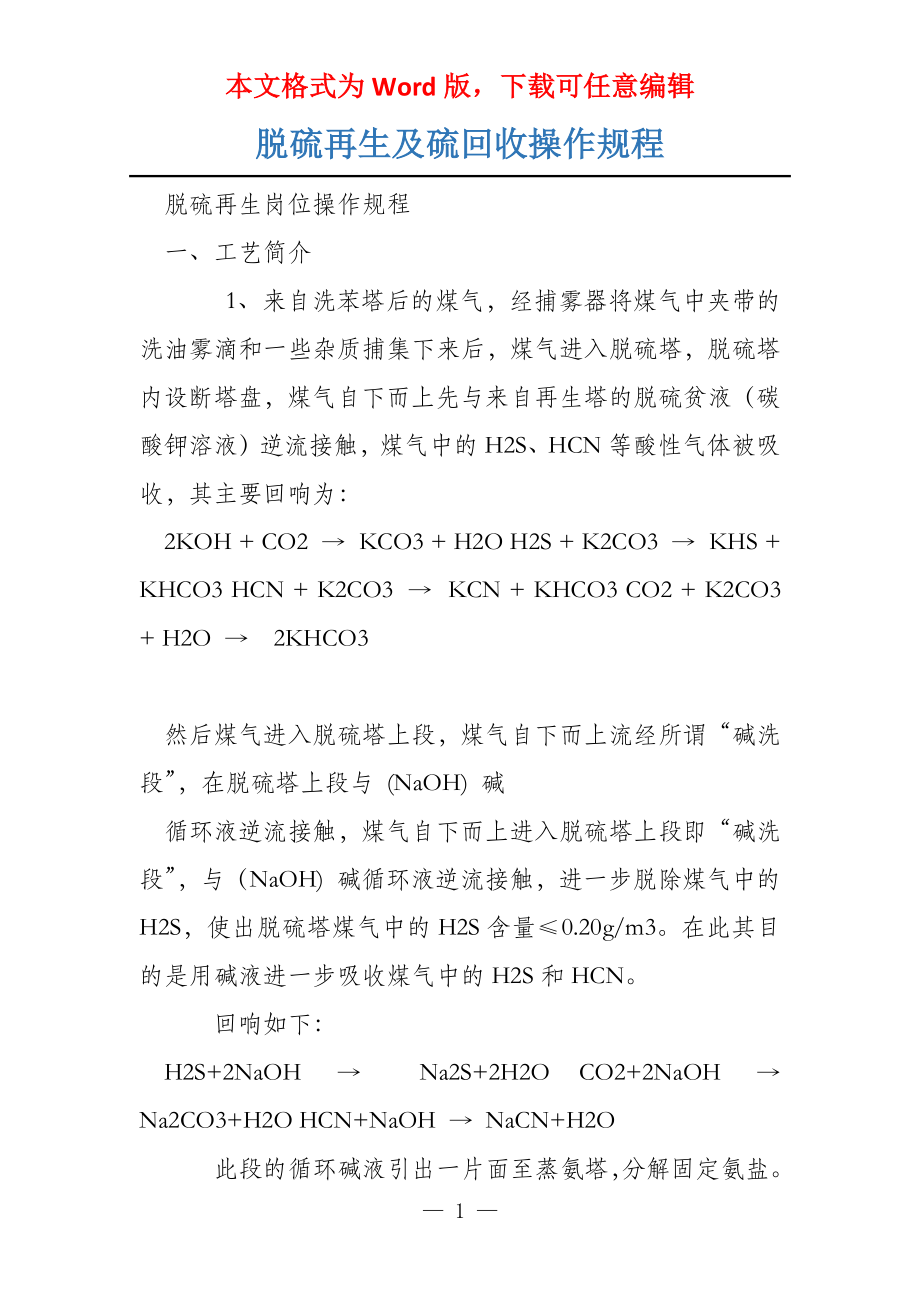 脱硫再生及硫回收操作规程_第1页