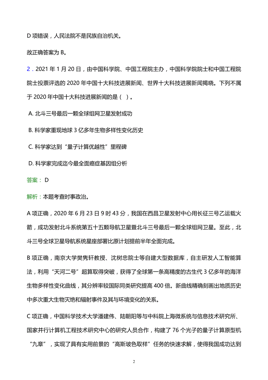 2022年苏州市昆山市事业单位招聘试题题库及答案解析_第2页