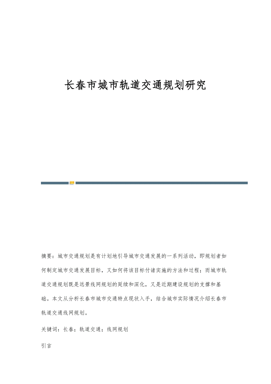 长春市城市轨道交通规划研究_第1页