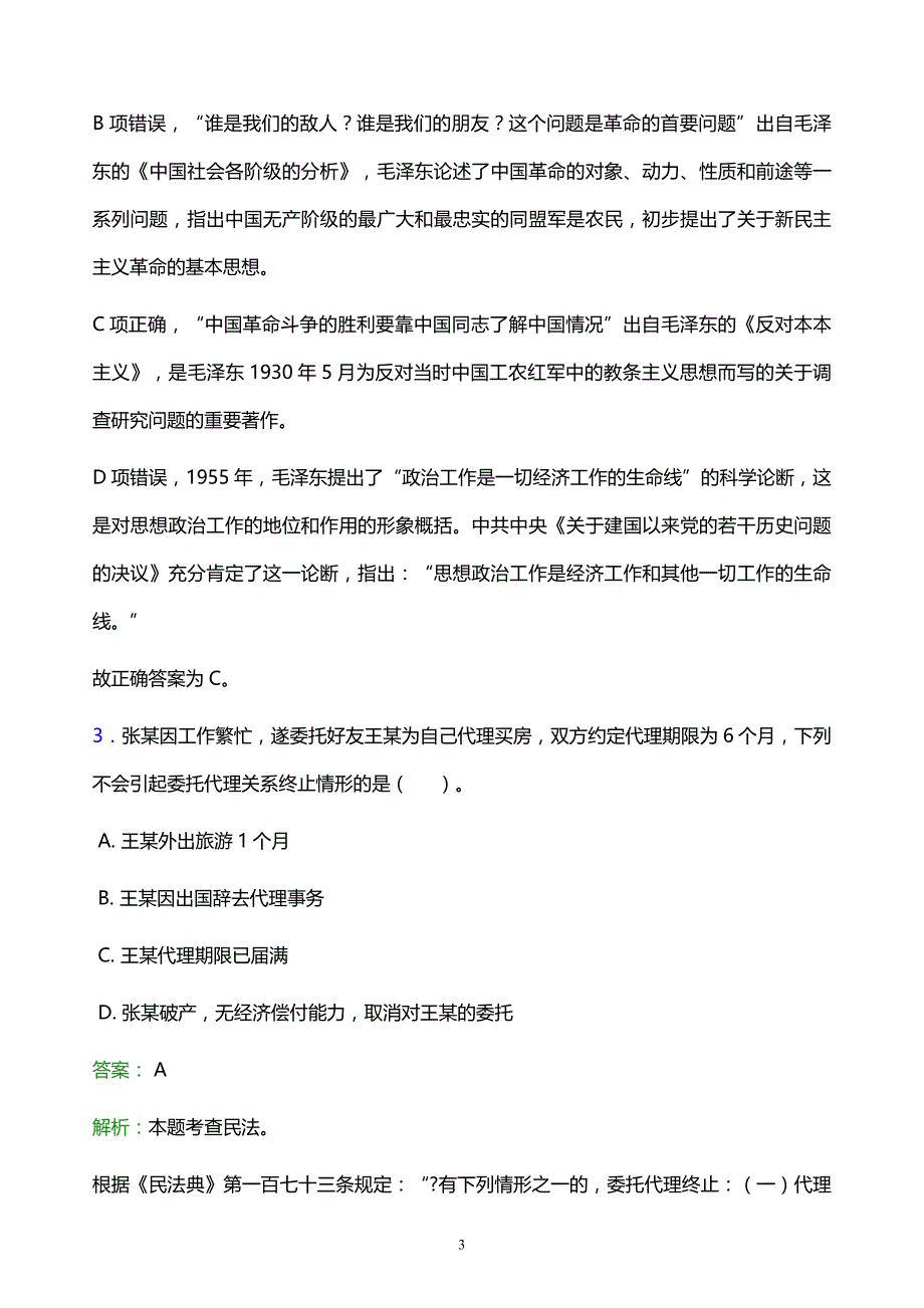 2022年赤峰市敖汉旗事业单位招聘试题题库及答案解析_第3页