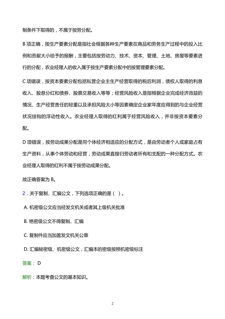 2022年西昌市越西县事业单位招聘试题题库及答案解析_第2页