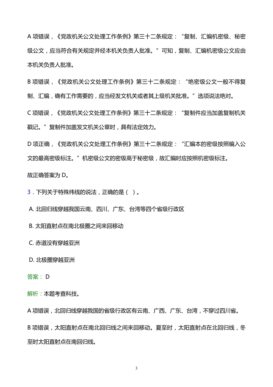 2022年西昌市越西县事业单位招聘试题题库及答案解析_第3页