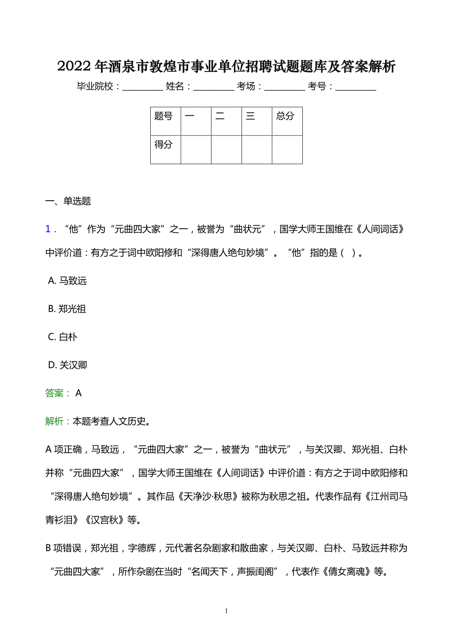 2022年酒泉市敦煌市事业单位招聘试题题库及答案解析_第1页