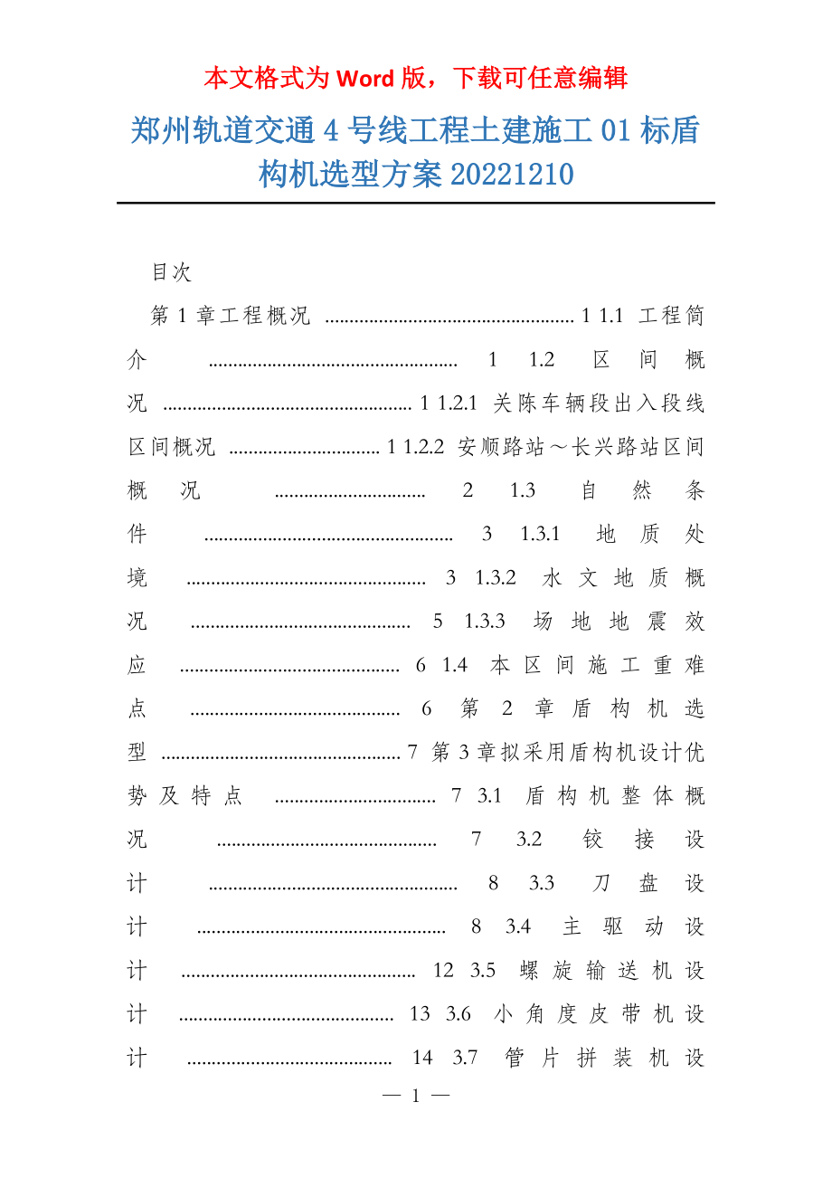 郑州轨道交通4号线工程土建施工01标盾构机选型方案20221210_第1页