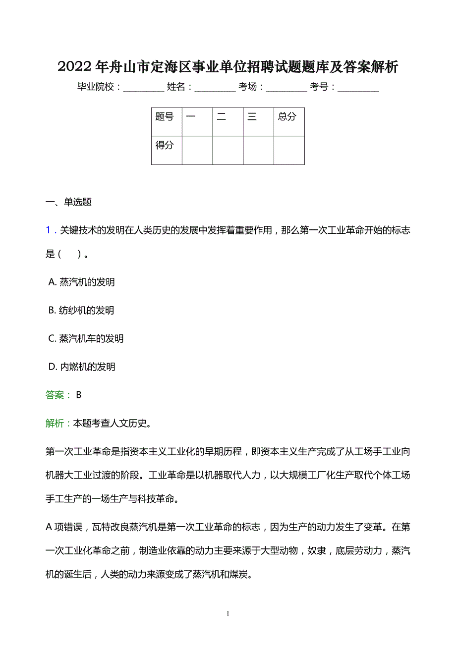 2022年舟山市定海区事业单位招聘试题题库及答案解析_第1页