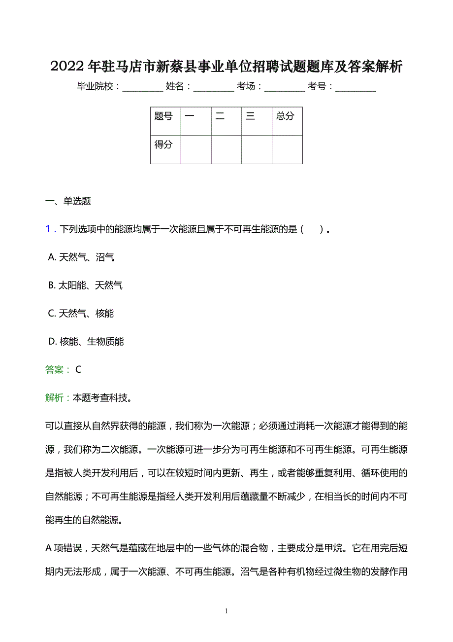 2022年驻马店市新蔡县事业单位招聘试题题库及答案解析_第1页