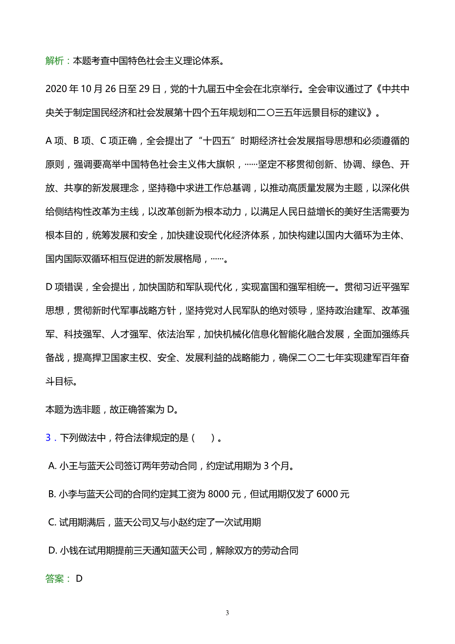 2022年驻马店市新蔡县事业单位招聘试题题库及答案解析_第3页