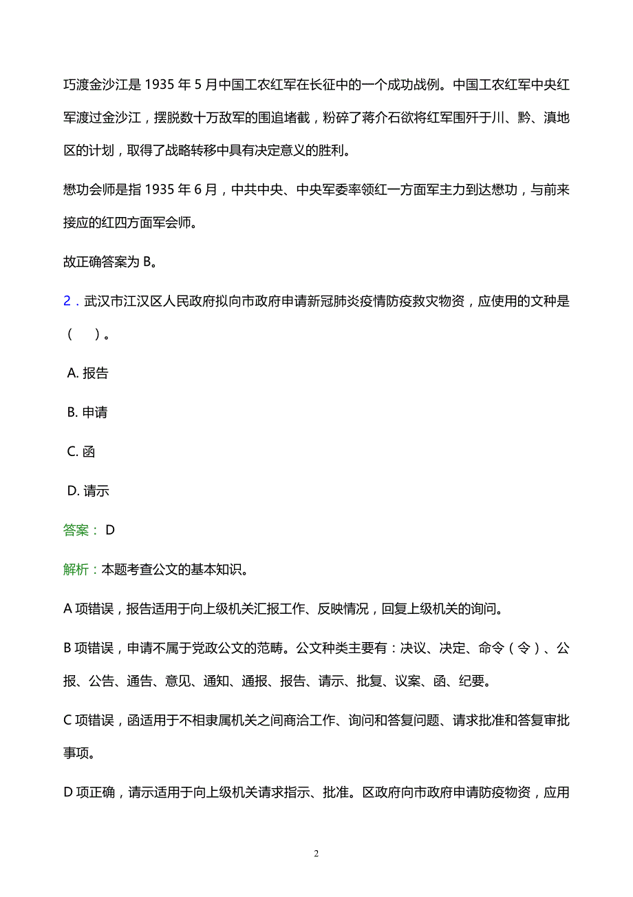 2021年石家庄科技信息职业学院教师招聘试题及答案解析_第2页