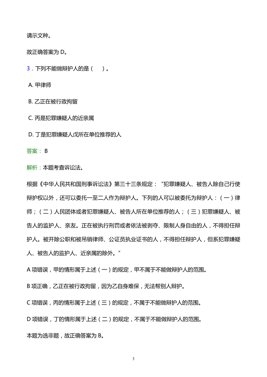 2021年石家庄科技信息职业学院教师招聘试题及答案解析_第3页