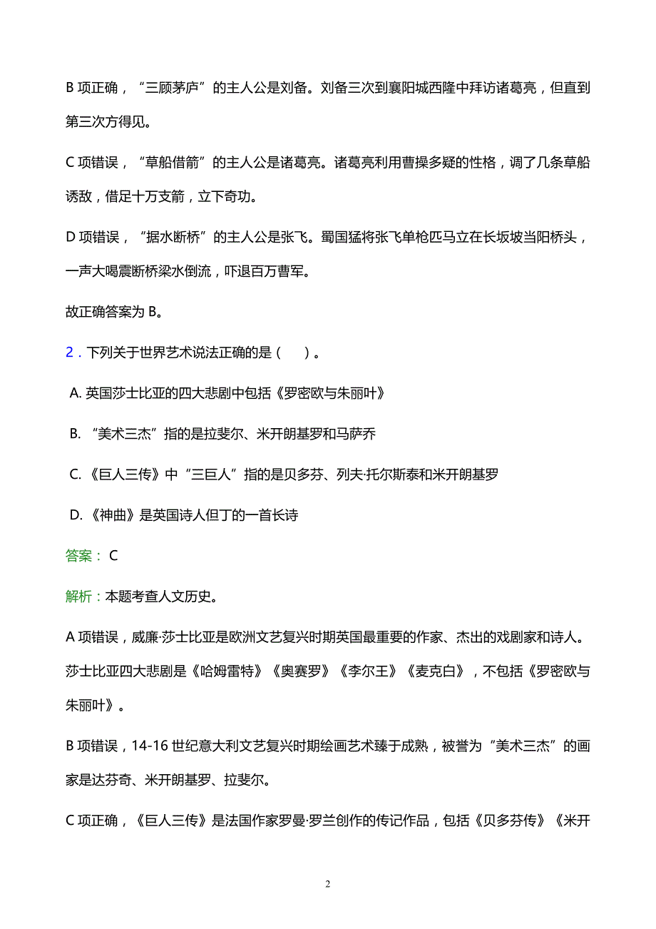 2022年葫芦岛市事业单位招聘试题题库及答案解析_第2页