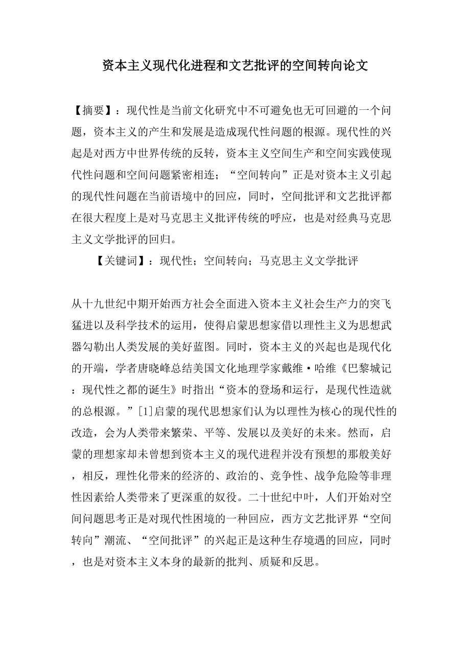 资本主义现代化进程和文艺批评的空间转向论文_第1页