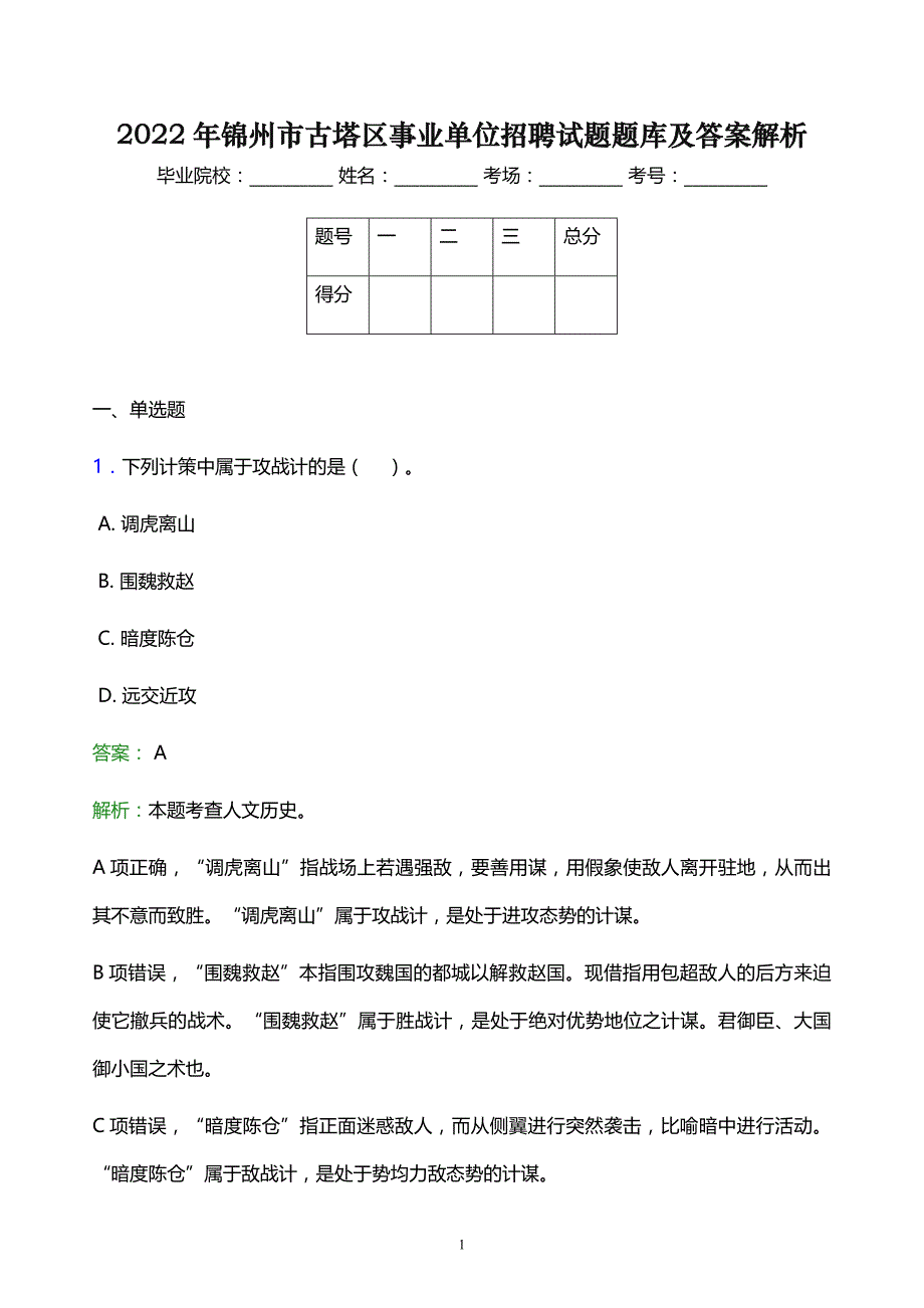 2022年锦州市古塔区事业单位招聘试题题库及答案解析_第1页